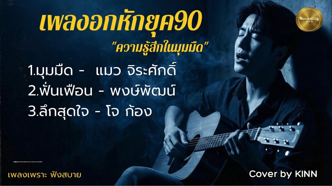 Playlist เพลงร็อกในความทรงจำ (Cover) | ในวันที่ความรู้สึกมันฟั่นเฟือน... 💔 Records159