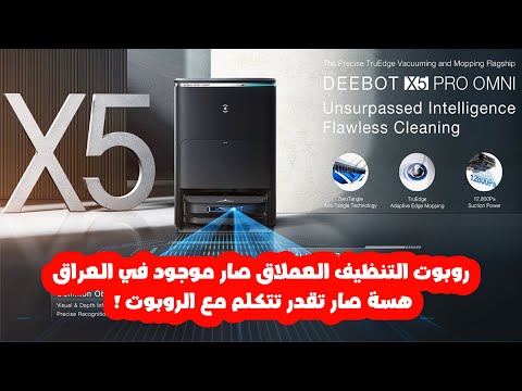 في العراق الان روبوت التنظيف الذكي  5