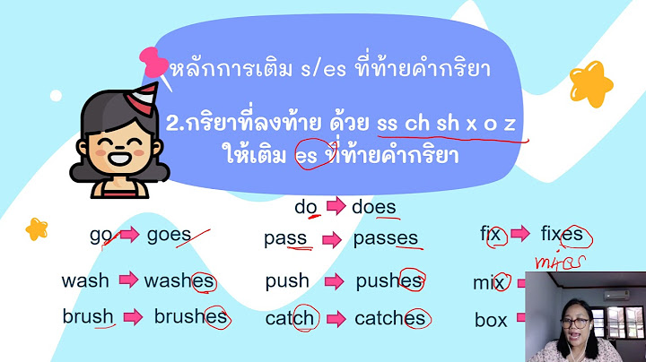 การเต ม s es ท คำกร ยา present simple tense