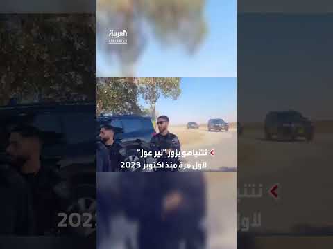 نتنياهو يزور نير عوز بغلاف غزة لأول مرة منذ أكتوبر 2023