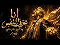 لهذا السبب   إذا رحلت  فلا تلوموا عزتي   الرد الذي صدم الجميع         حالتي