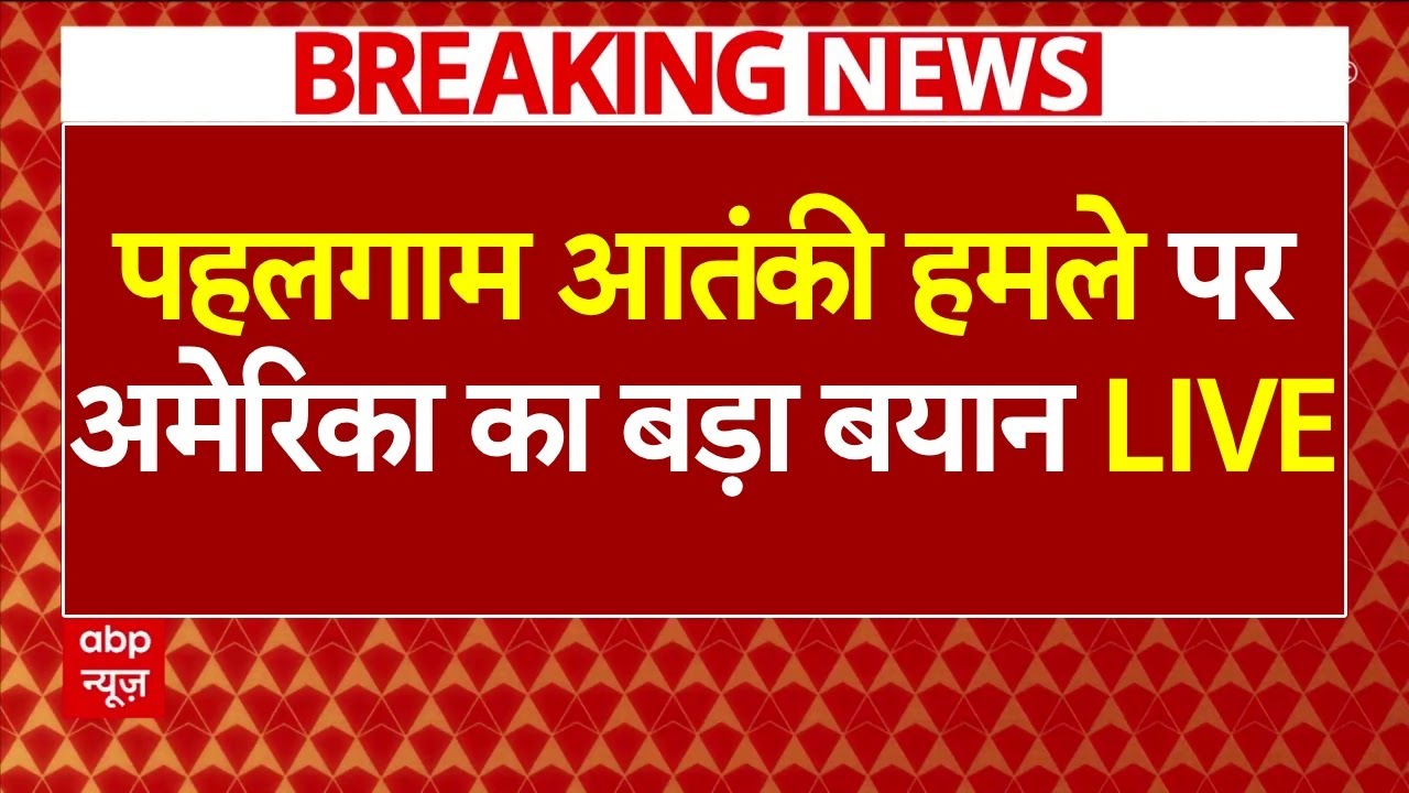 Pahalgam Terror Attack LIVE: पहलगाम आतंकी हमले पर अमेरिका का बड़ा बयान | JD Vance। Jammu Kashmir