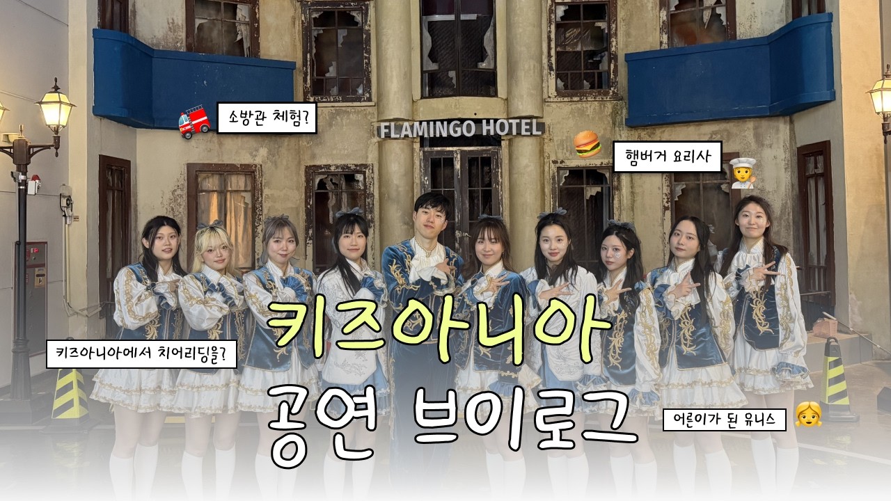 유니스의 키즈아니아 브이로그