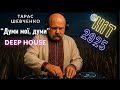 DJ Taras Shevchenko My Thoughts My Thoughts Deep House Remix 2025 Taras Shevchenko DJ Remix