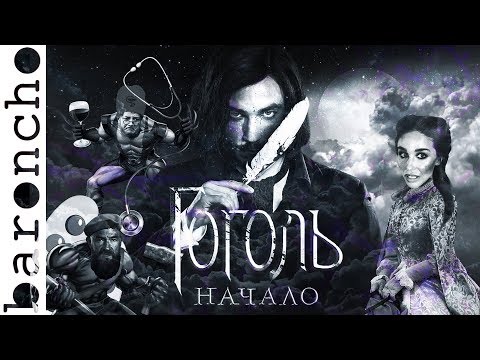 ГОГОЛЬ. НАЧАЛО | ПРЕТЕНЗИИ К ПРЕТЕНЗИЯМ| Обзор на плохое кино | Обзор фильма |baroncho|