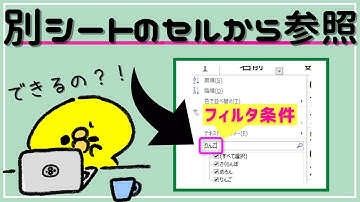 VBA オートフィルタ条件を別シートセル参照：フィルタ別シート呼び出し,フィルタ別シート読み込み@kirinote