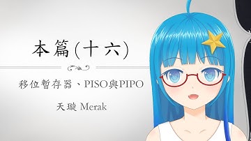 [Verilog入門教學] 本篇#16 PISO與PIPO