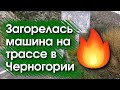 У нас загорелась машина на трассе