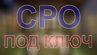 вступить в сро проектирование в санкт петербурге(, 2017-12-11T11:13:05.000Z)