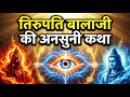 तिरुपति बालाजी का चौंकाने वाला रहस्य | Real Story of Tirupati Balaji Temple