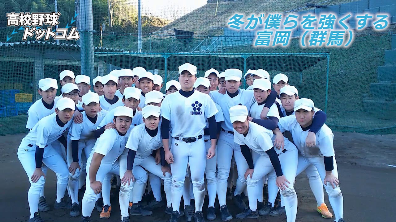 富岡高等学校 群馬 冬が僕らを強くする18 高校野球ドットコム