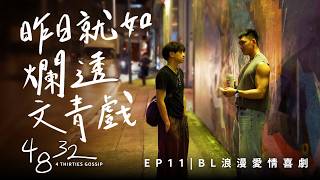 [Eng Sub] EP11 昨日就如爛透文青戲 BL Romantic Comedy 四八三十二 '4 Thirties Gossip'