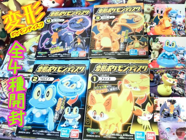 食玩】変形ポケモンディスク！全4種開封レビュー！薄っぺらいポケモン