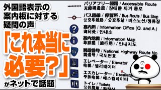 外国語表示の案内板に対する疑問の声「これ本当に必要？」が話題