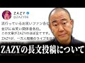 【Xで話題】ZAZYの長文についてナダルが思ったこと【よろチキラジオ #155 】【コロチキ】