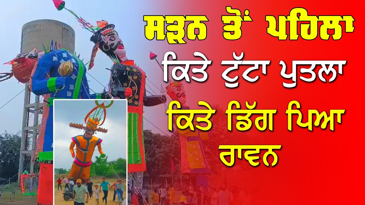 ਸੜਨ ਤੋਂ ਪਹਿਲਾਂ ਰਾਵਣ ਦੀ ਟੁੱਟੀ ਧੌਣ ਤੇ ਕਿਤੇ ਡਿੱਗ ਪਿਆ ਦੇਖਣਗੇ ਲੋਕਾਂ ਤੇ ਰਾਵਣ DPC Punjabi