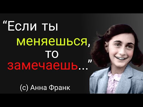 Мудрые слова  Анны Франк - еврейской девочки, которая стала жертвой нацизма. Цитаты, мудрые мысли.