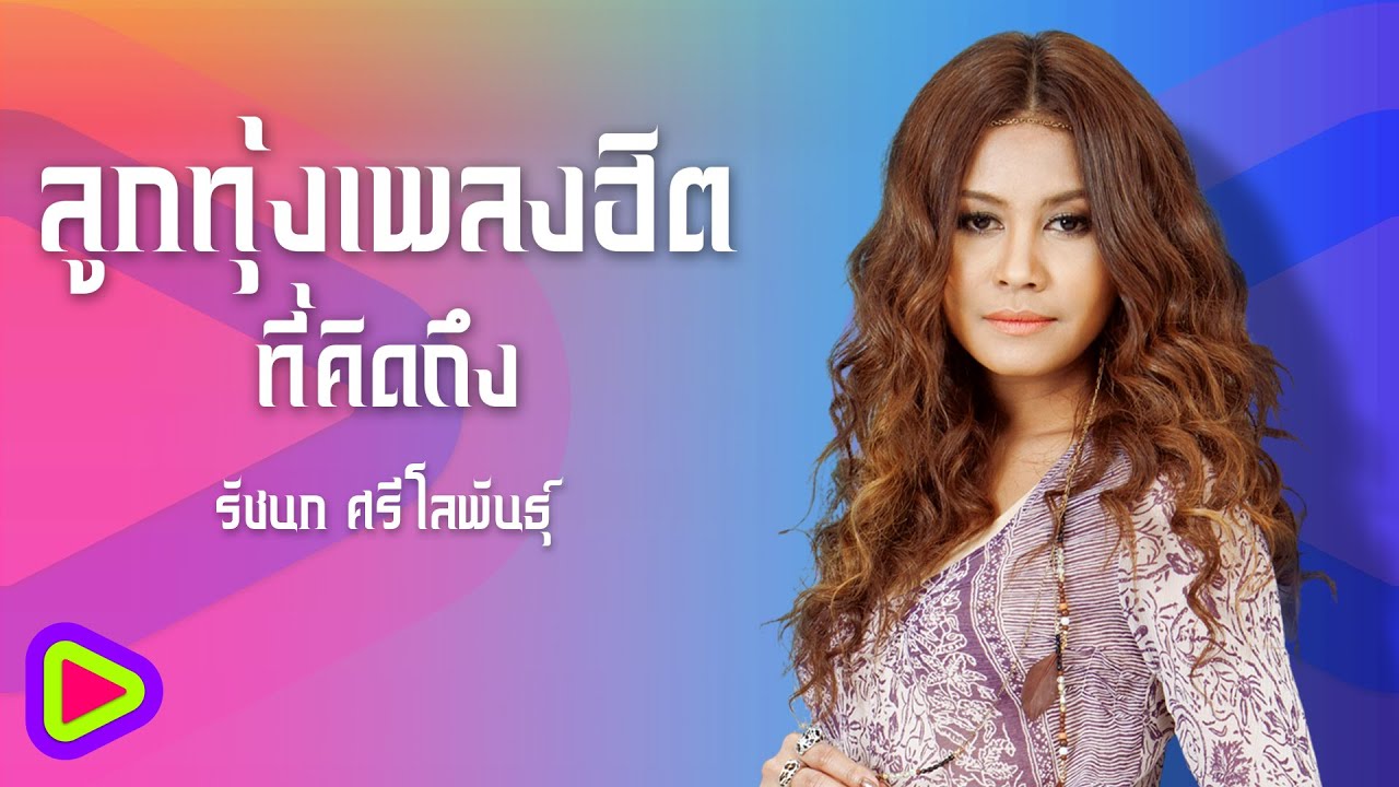 ลูกทุ่งเพลงฮิตที่คิดถึง รัชนก ศรีโลพันธุ์ | ฝนตกในทะเล , ฝากคำถามไว้กับดาว , เขียนฝันไว้ข้างฝา