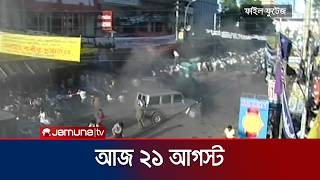 আজ ২১ আগস্ট; বঙ্গবন্ধু এভিনিউয়ে গ্রেনেড হামলার ২২ বছর | 21 August | Jamuna TV