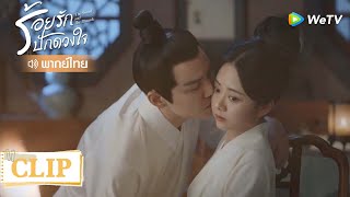 Clip | ท่านโหวมอบจูบหวานให้เมียที่รักที่สุด | ร้อยรักปักดวงใจ [พากย์ไทย] EP25 | WeTV