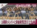 モーニング娘。&rsquo;26  18期新メンバーと新曲発売記念ミニライブ「Lonely...But not Alone/YesかNoか私か」発売記念ライブ