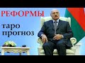 ТАРО. Обещания Лукашенко. Реформы в конституции / в экономике.