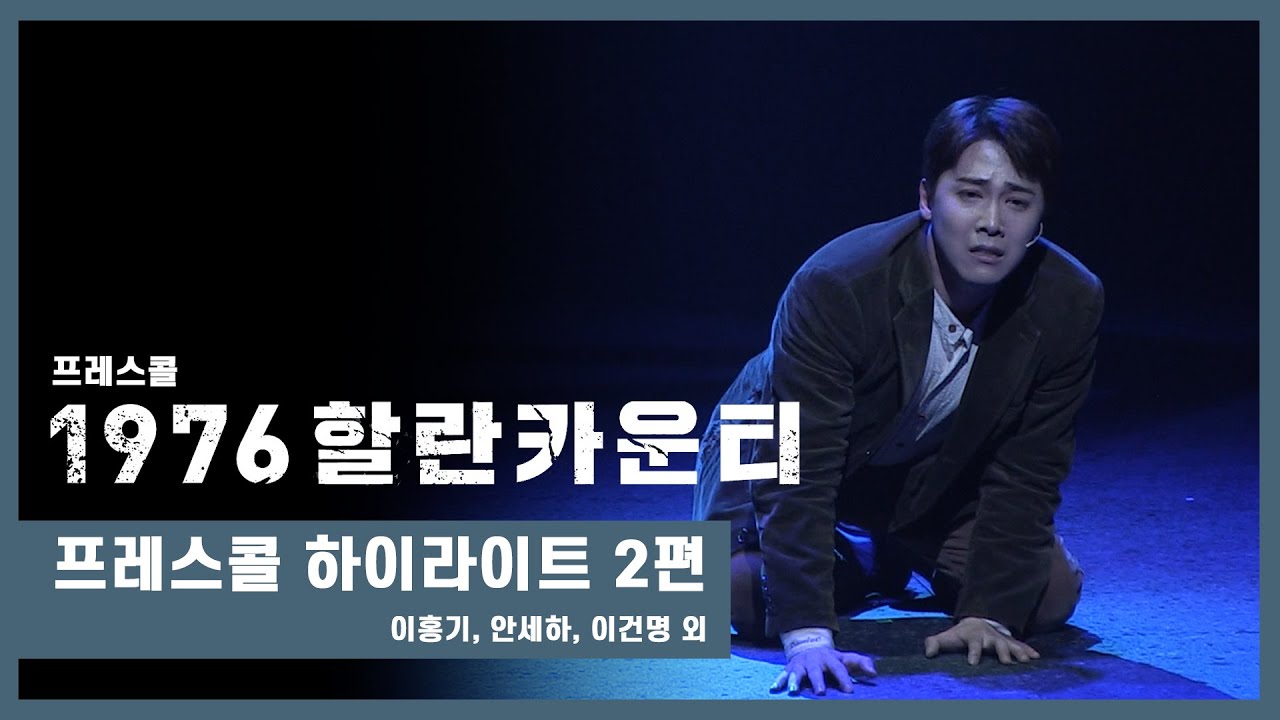 뮤지컬 '1976 할란카운티' 2021 프레스콜 하이라이트 2부 - 이홍기(FTISLAND Lee Hongki), 안세하, 이상아 외