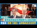 【短片】【合作新台階】廣州南沙新區香港服務中心新址揭幕 梁振英：港「誠信」品牌助內企走出世界