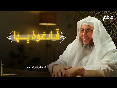 فادعوه بها أسماء الله الحسنى بودكاست فاهم الشيخ أمين الأنصاري