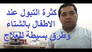 تحليل البول واسباب كثرة التبول عند الاطفال بالشتاء وطرق بسيطة للعلاج