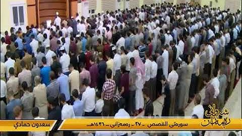 سعـدون حمـادي " سورة القصص ,, ليلة 27 رمضـان 1436 هـ / 2016 م
