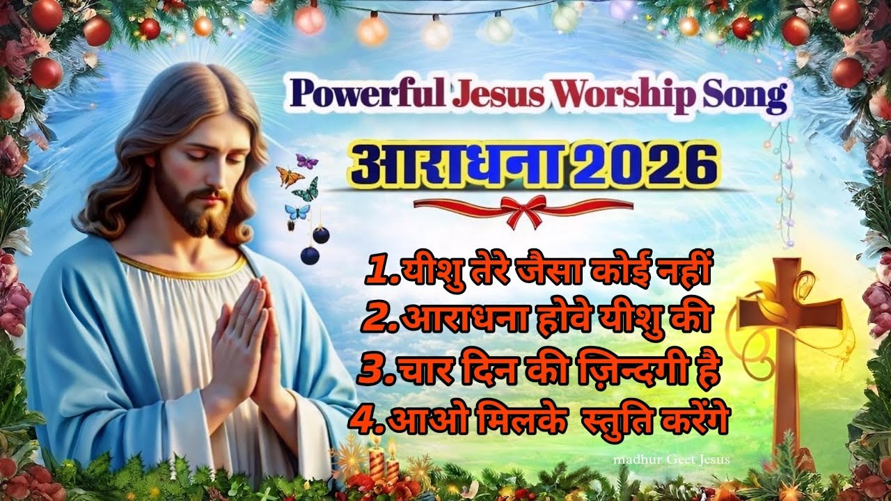 Powerful Jesus worship song आराधना 2026|