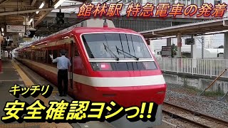 【R4 8/17 館林駅 特急電車の発着】東武200系 特急りょうもう・東武500系特急リバティりょうもう等、特急電車の発着模様を撮影！