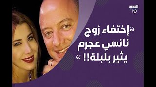 إختفاء زوج نانسي عجرم و كارين رزق الله بطلب مفاجئ من جمهور الرئيس عون و سيرين عبد النور تعاني !