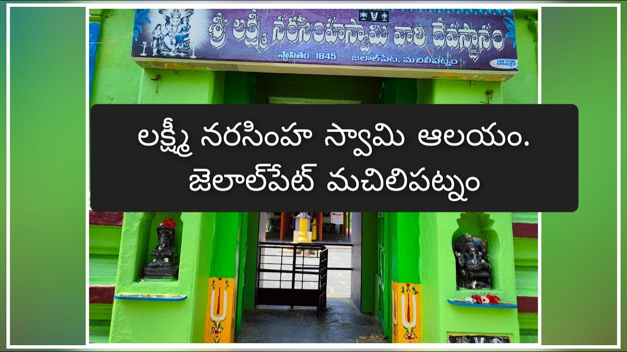 లక్ష్మీ నరసింహ స్వామి దేవాలయం, జలాలపేట, మచిలీపట్నం.alalpet Narasimha swami temple, machilipatnam