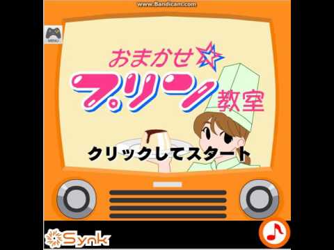 懐かしい おまかせプリン教室 モバゲー Yahoo Mobage Flashgame 夢宝谷 Youtube 懐かしい おまかせプリン教室 モバゲー Yahoo Mobage Flashgame 夢宝谷 Youtube