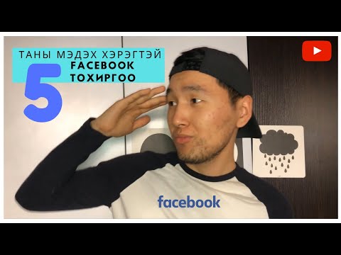 Видео: Chrome -д Facebook -ийг хэрхэн хаах вэ (зурагтай)