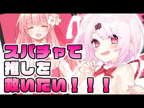 【 お前のスパチャで世界を救え】推しを助けたい！！！！【椎名唯華/にじさんじ】