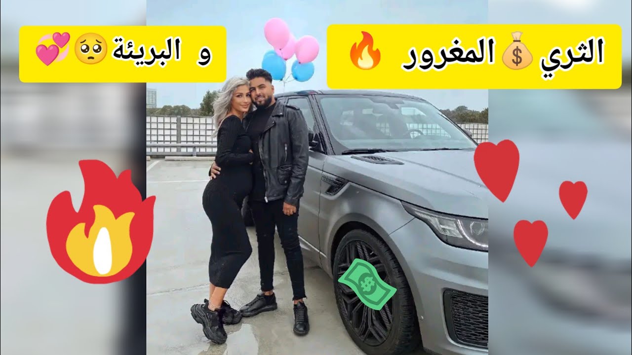 الثري المغرور و البريئة 🥰💞 القصة كاملة 🥀