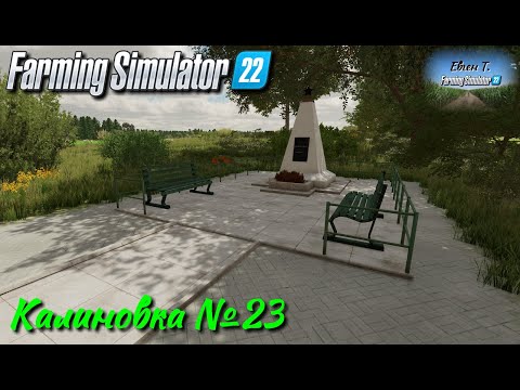 Видео: Farming Simulator 22: Карта Калиновка №23