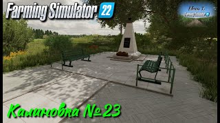 Farming Simulator 22: Карта Калиновка №23
