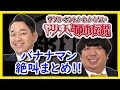 やりすぎ都市伝説「バナナマン 設楽・日村トークまとめ！」寝る前 作業用BGM