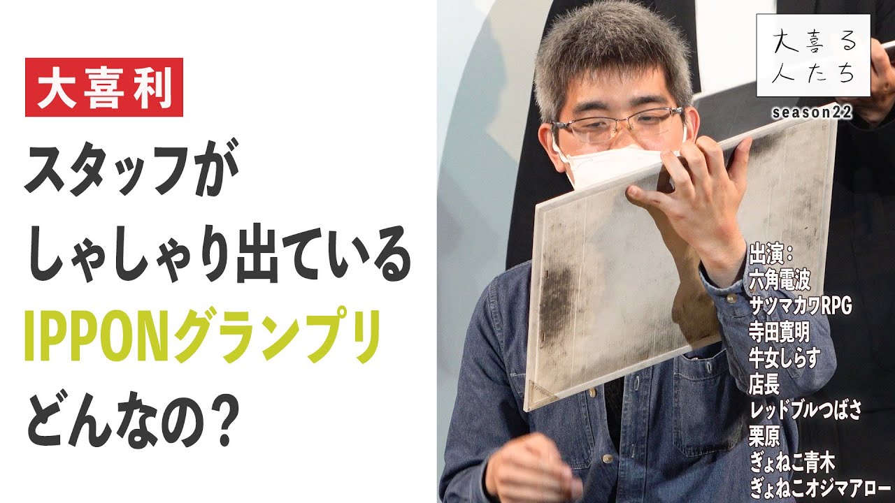 【大喜利】スタッフがしゃしゃり出ているIPPONグランプリ、どんなの？【大喜る人たち382問目】