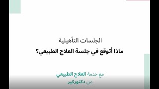 العلاج الطبيعي المنزلي: تعرف على نشاط الأخصائي في جلسة العلاج الطبيعي التأهيلية