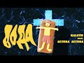 KALUSH feat. alyona alyona - Вода