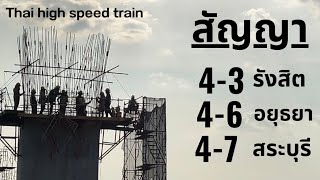 อัพเดทรถไฟความเร็วสูงประจำเดือนพฤศจิกายน ช่วงแก่งคอย-รังสิต