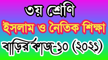Class 3 Islam sikkha homework 10 answer 2021। তৃতীয় শ্রেণির ইসলাম শিক্ষা বাড়ির কাজ ১০ উত্তর