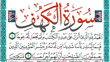 سورة الكهف مكتوبة | ماهر المعيقلي