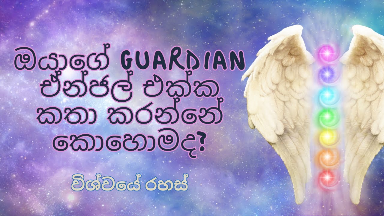 ඔයාගේ Guardian ඒන්ජල් එක්ක කතා කරන්නේ කොහොමද? || Must Watch!