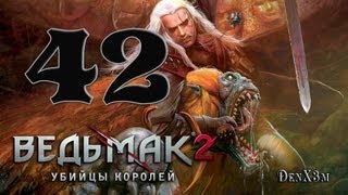 Ведьмак 2: Убийцы Королей #42 (Вечный бой)